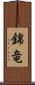 錦竜 Scroll