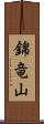 錦竜山 Scroll