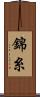 錦糸 Scroll