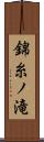 錦糸ノ滝 Scroll