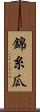 錦糸瓜 Scroll