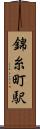 錦糸町駅 Scroll