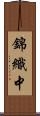 錦織中 Scroll