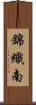 錦織南 Scroll