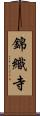 錦織寺 Scroll