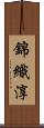 錦織淳 Scroll