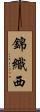 錦織西 Scroll