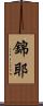 錦耶 Scroll