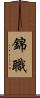 錦職 Scroll