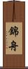 錦舟 Scroll