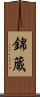 錦蔵 Scroll