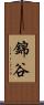 錦谷 Scroll