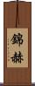 錦赫 Scroll