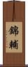 錦輔 Scroll