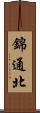 錦通北 Scroll