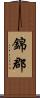 錦郡 Scroll