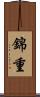 錦重 Scroll
