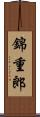 錦重郎 Scroll