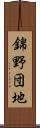 錦野団地 Scroll