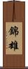 錦雄 Scroll