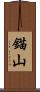 錨山 Scroll