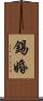 錫婚 Scroll