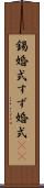 錫婚式 Scroll
