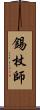 錫杖師 Scroll