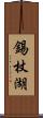 錫杖湖 Scroll