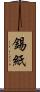 錫紙 Scroll
