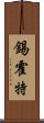 錫霍特 Scroll