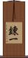 錬一 Scroll