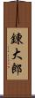 錬大郎 Scroll