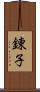 錬子 Scroll