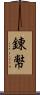 錬幣 Scroll