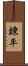 錬平 Scroll