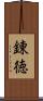 錬徳 Scroll