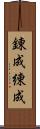 錬成 Scroll