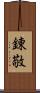 錬敬 Scroll
