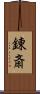 錬斎 Scroll