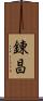 錬昌 Scroll