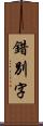 錯別字 Scroll