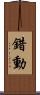 錯動 Scroll