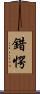 錯愕 Scroll