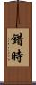 錯時 Scroll