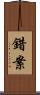 錯案 Scroll