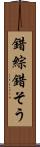 錯綜 Scroll