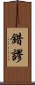 錯謬 Scroll