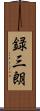 録三朗 Scroll