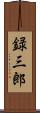 録三郎 Scroll